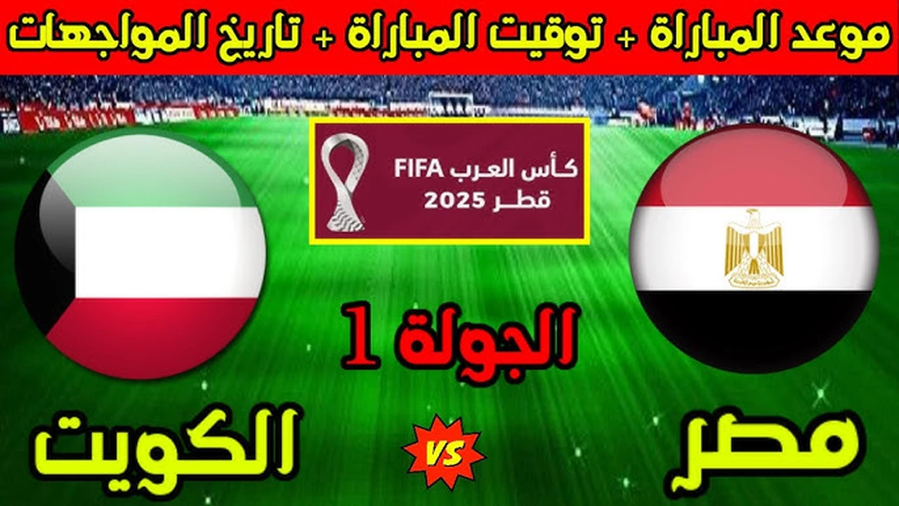 عبر اليوتيوب.. طريقة مشاهدة مباراة مصر والكويت مباشر في كأس العرب.. بدأت الان